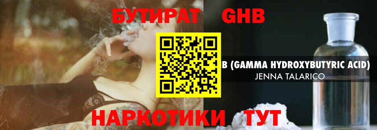 Бутират GHB Удомля