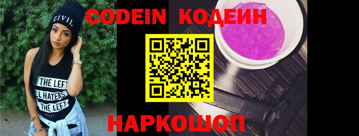 Codein напиток Lean (лин)  Вход с VPN  Удомля 