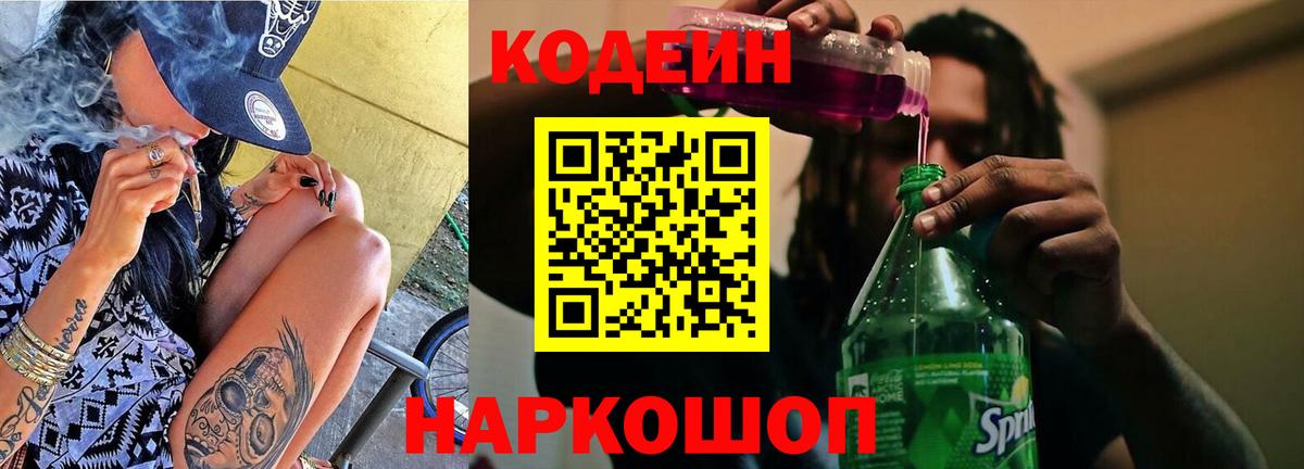 Кодеиновый сироп Lean Purple Drank Удомля